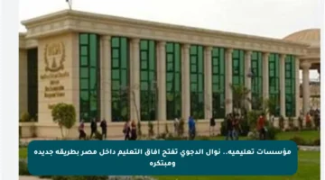 مؤسسات تعليمية.. نوال الدجوي تفتح آفاق التعليم داخل مصر بطريقة جديدة ومبتكرة